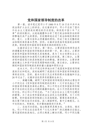 党和国家领导制度的改革