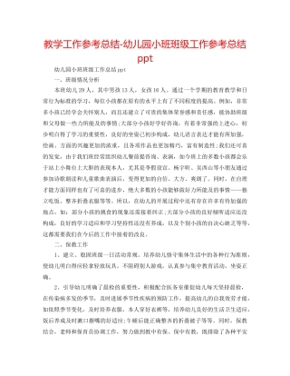 教学工作参考总结-幼儿园小班班级工作参考总结ppt 