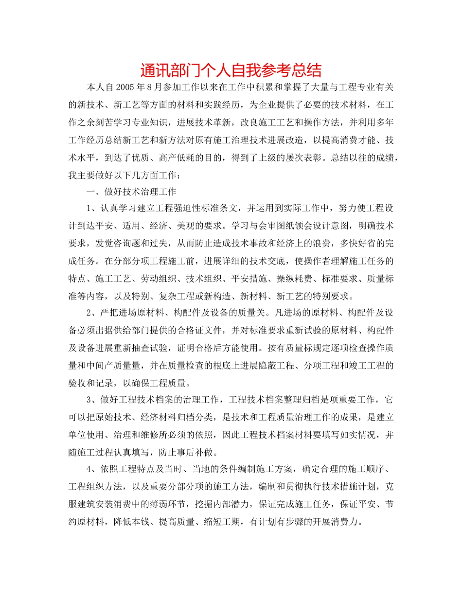 通信部门个人自我参考总结 _第1页