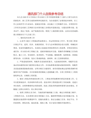 通信部门个人自我参考总结 