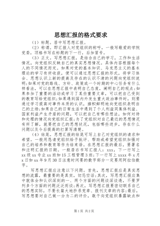 思想汇报的格式要求
