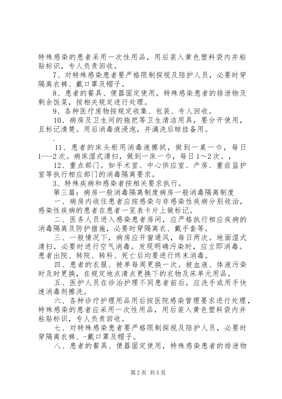 病房一般消毒隔离管理制度_第2页