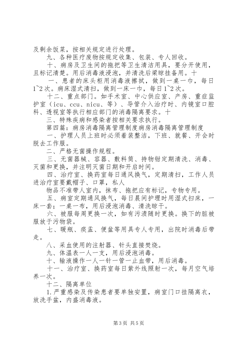 病房一般消毒隔离管理制度_第3页