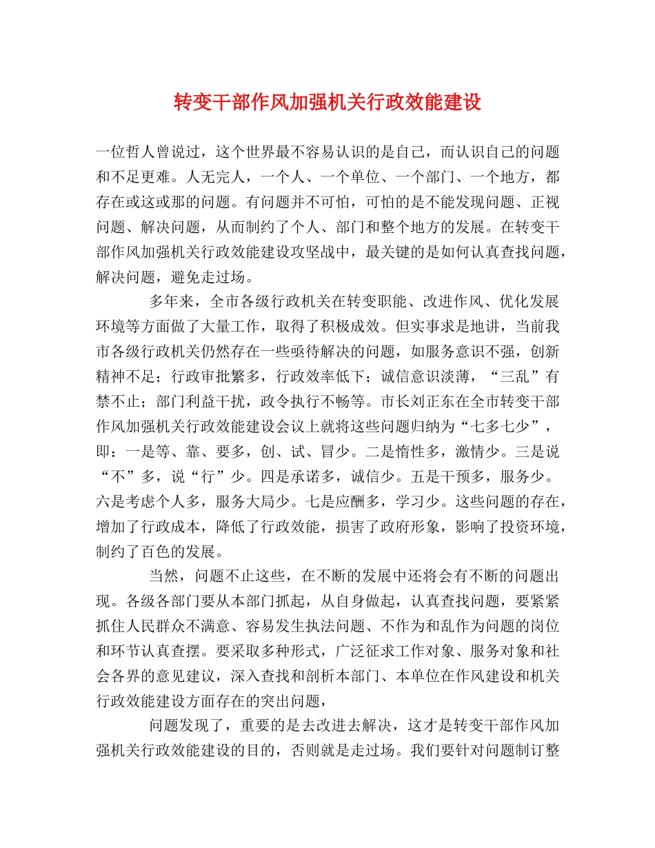 转变干部作风加强机关行政效能建设 _第1页