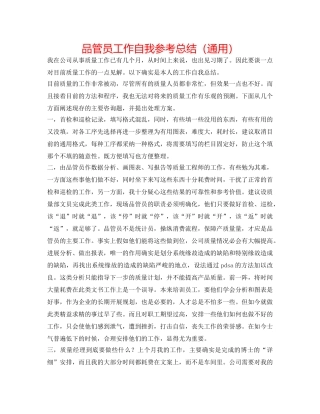 品管员工作自我参考总结（通用） 