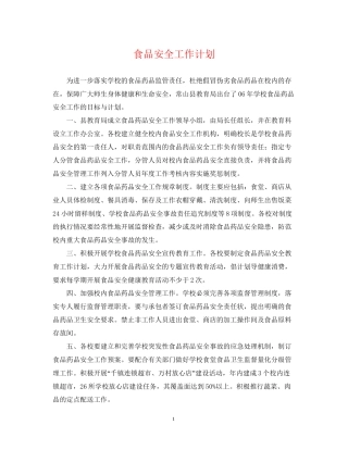 食品安全工作计划22