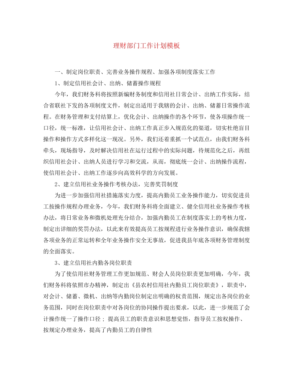 理财部门工作计划模板_第1页