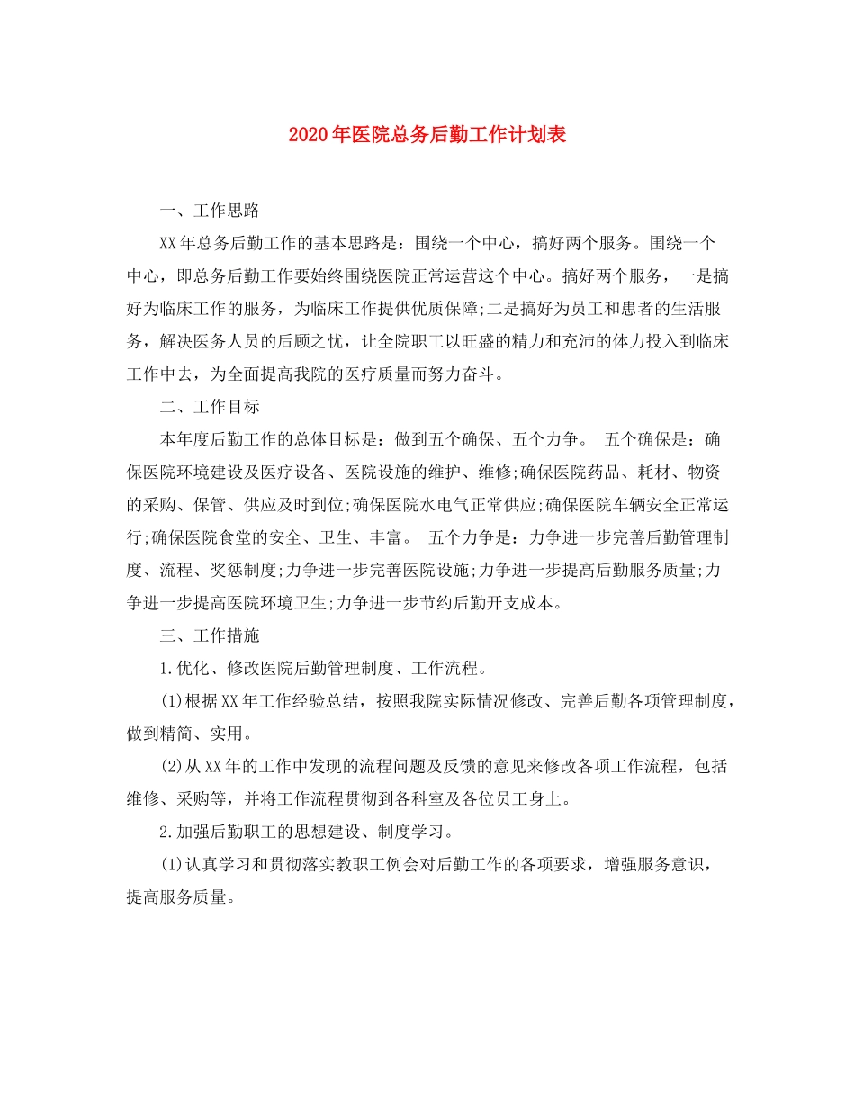 2020年医院总务后勤工作计划表_第1页