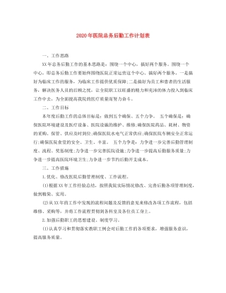 2020年医院总务后勤工作计划表