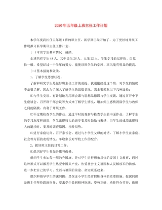2020年五年级上班主任工作计划