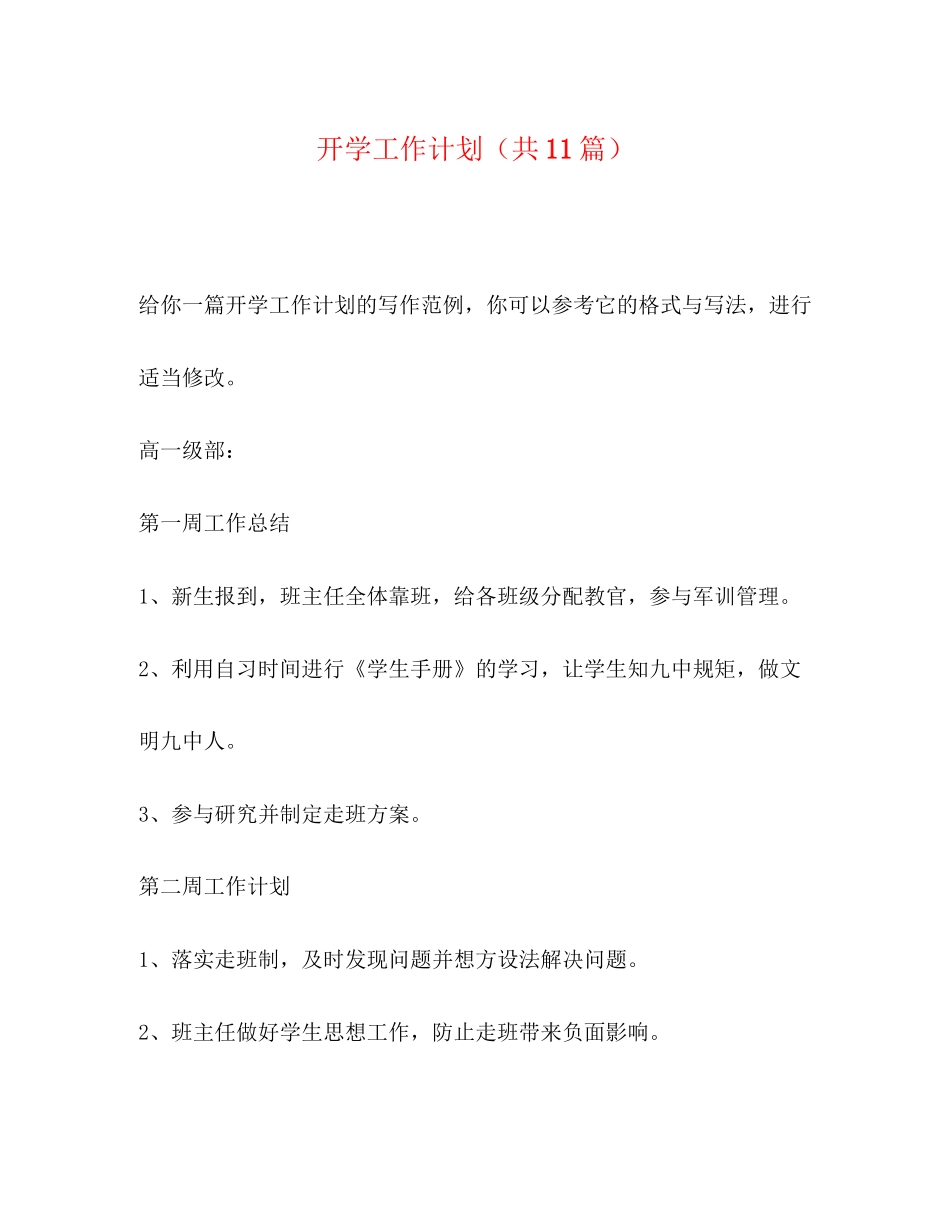 开学工作计划（共11篇）_第1页