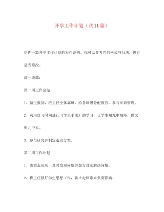 开学工作计划（共11篇）