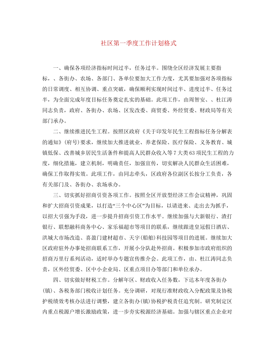 社区第一季度工作计划格式_第1页
