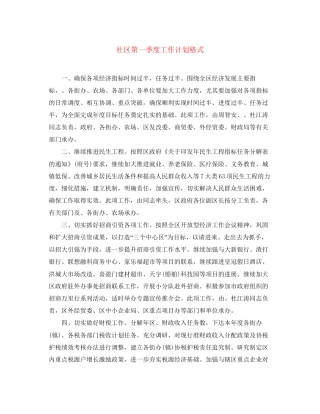 社区第一季度工作计划格式