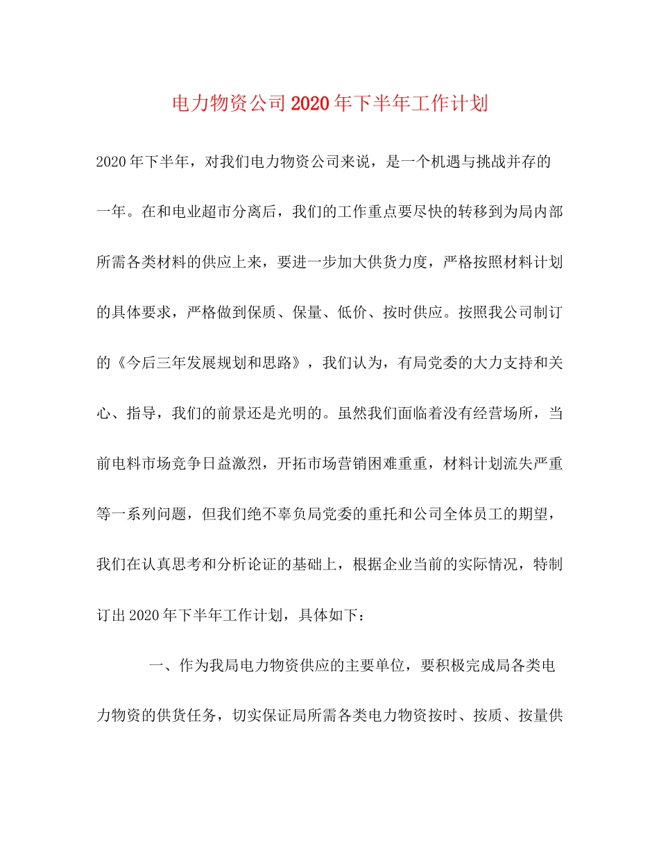 电力物资公司年下半年工作计划_第1页