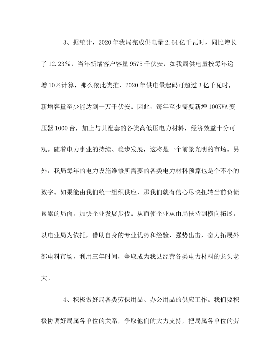 电力物资公司年下半年工作计划_第3页
