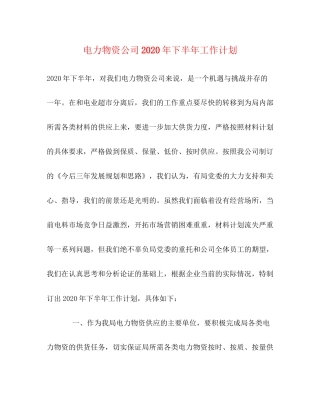 电力物资公司年下半年工作计划