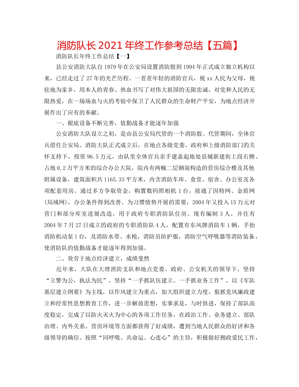 消防队长2024年终工作参考总结【五篇】 _第1页