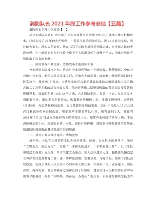 消防队长2024年终工作参考总结【五篇】 