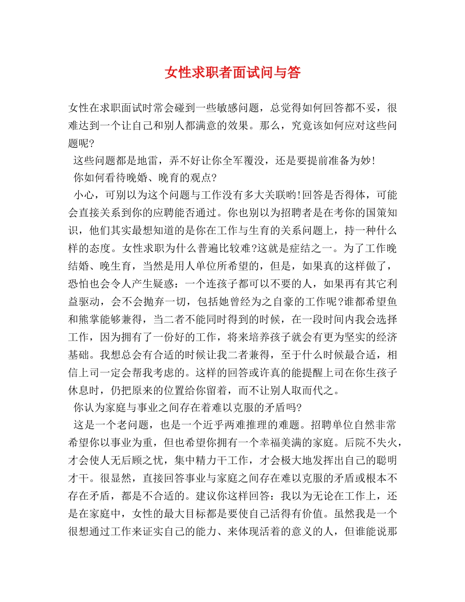 女性求职者面试问与答 _第1页