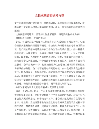 女性求职者面试问与答 