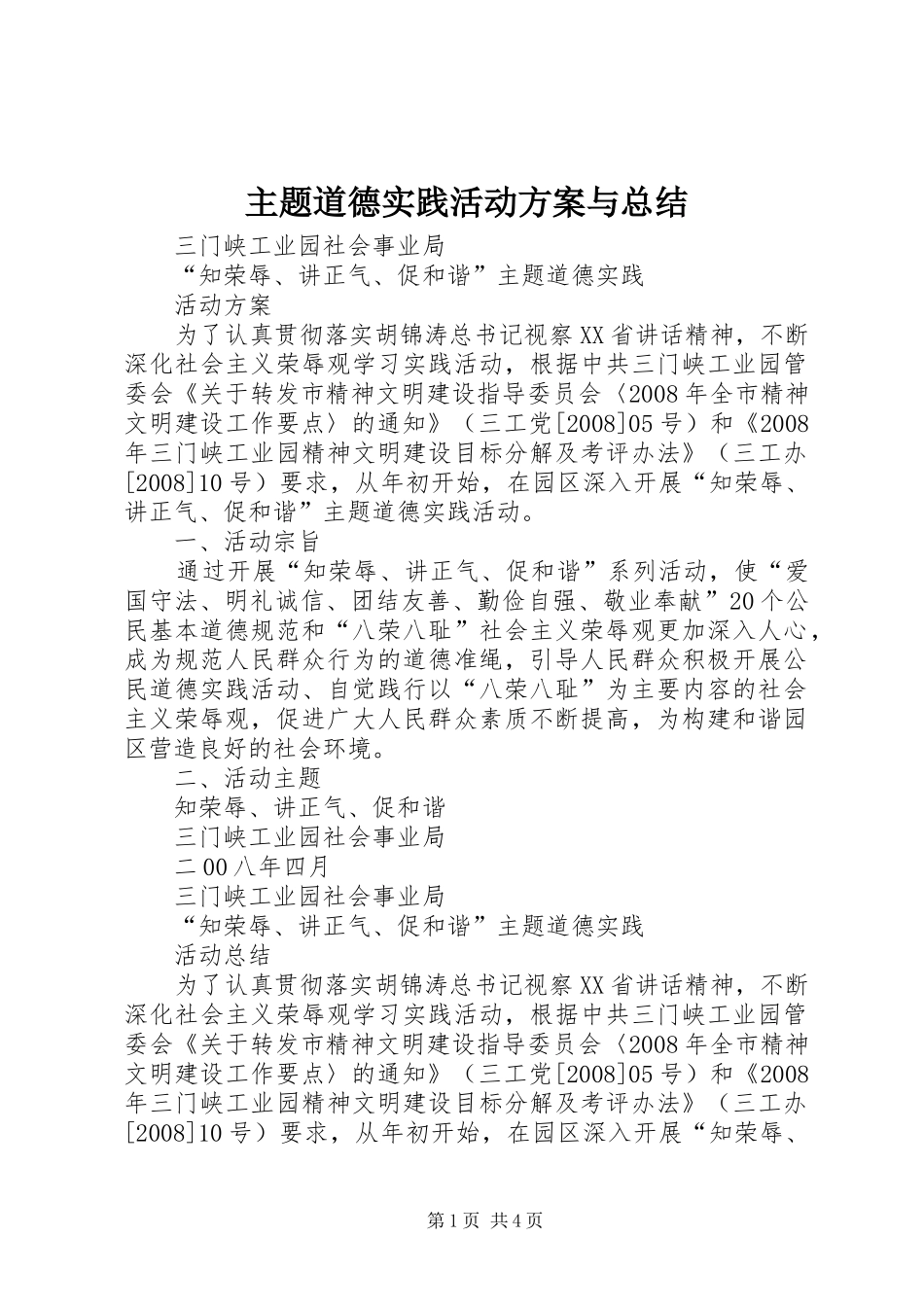 主题道德实践活动方案与总结_第1页