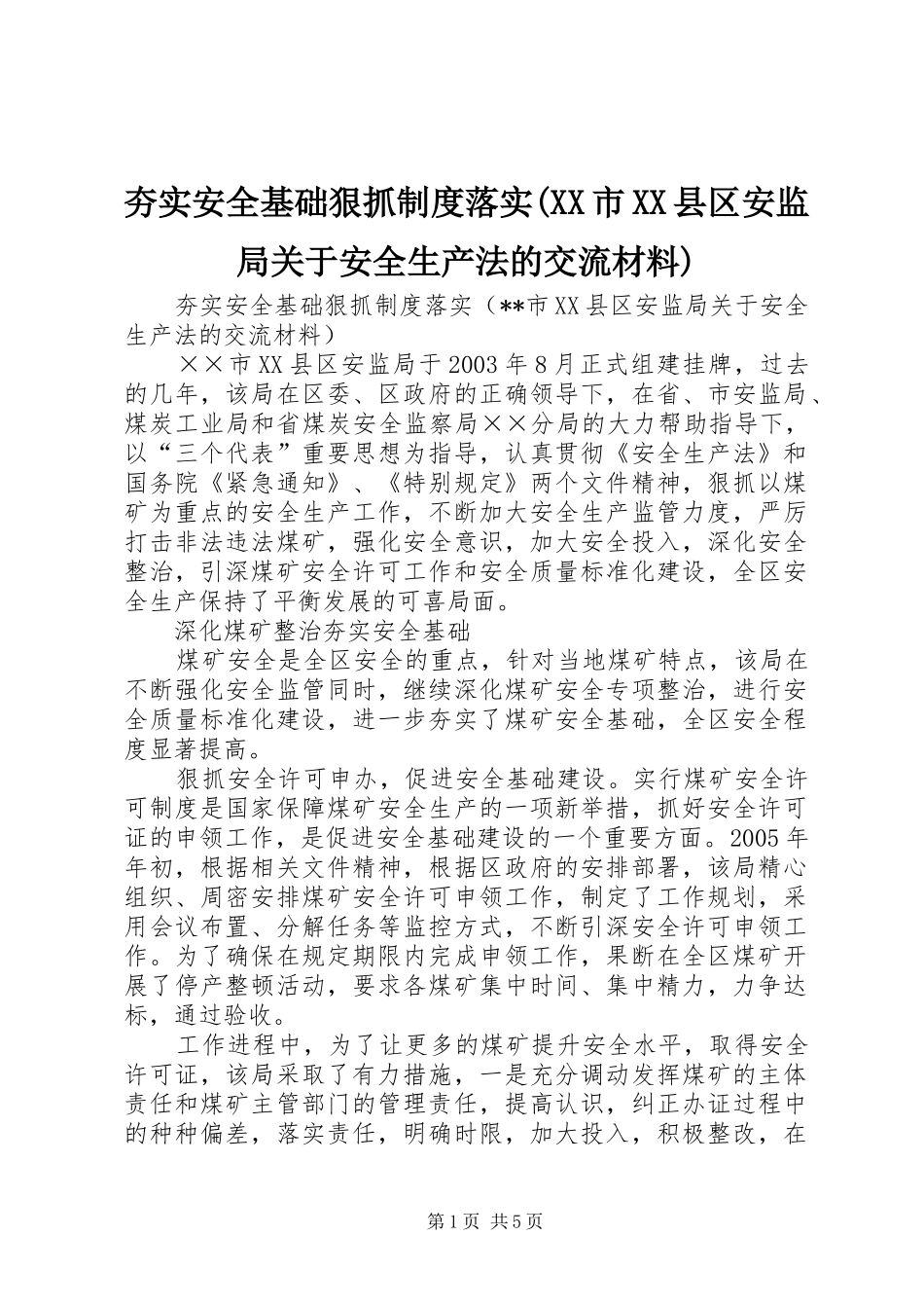 夯实安全基础狠抓制度落实(XX市XX县区安监局关于安全生产法的交流材料)_第1页