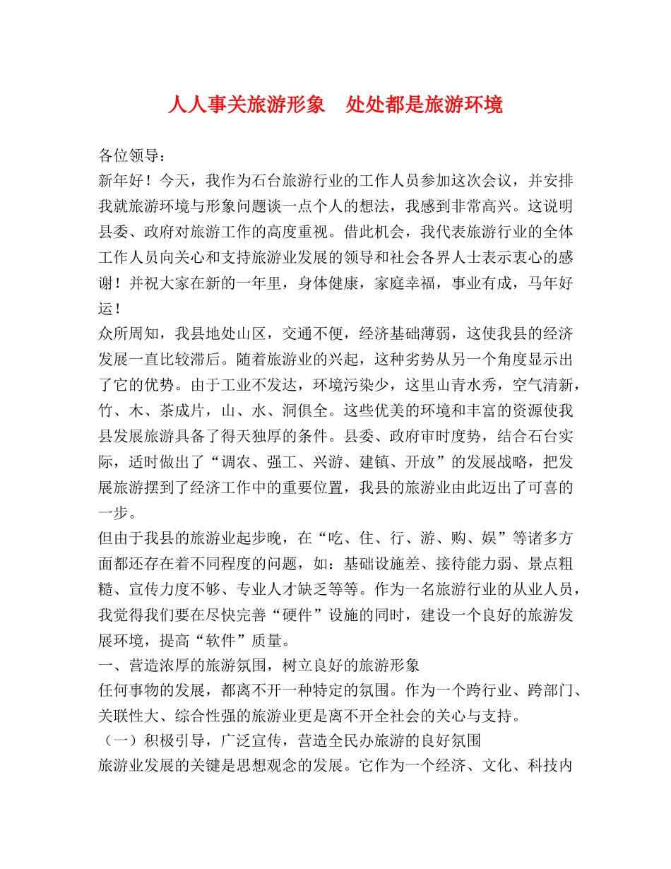 人人事关旅游形象  处处都是旅游环境 _第1页