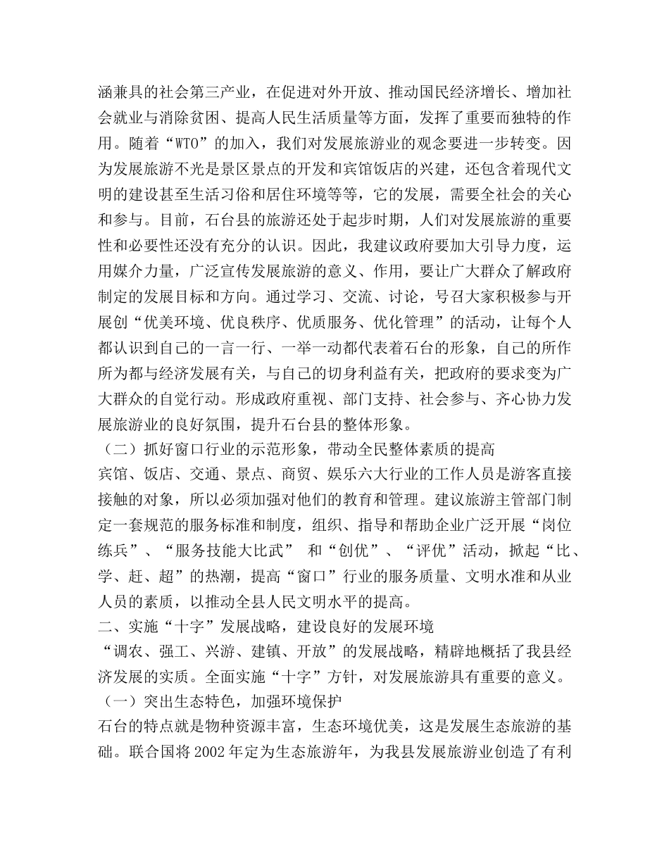 人人事关旅游形象  处处都是旅游环境 _第2页