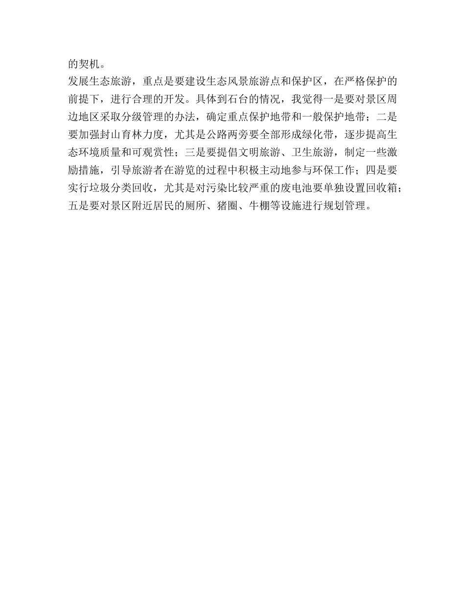 人人事关旅游形象  处处都是旅游环境 _第3页