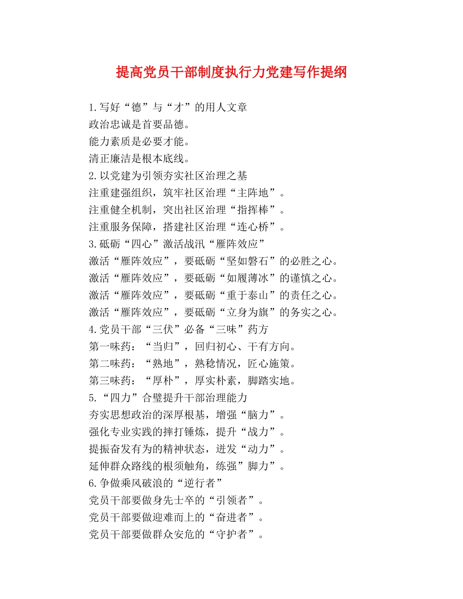 提高党员干部制度执行力党建写作提纲 _第1页