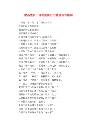 提高党员干部制度执行力党建写作提纲 