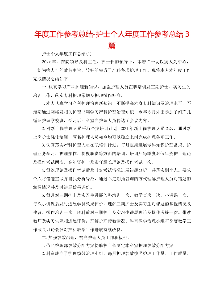 年度工作参考总结-护士个人年度工作参考总结3篇 _第1页