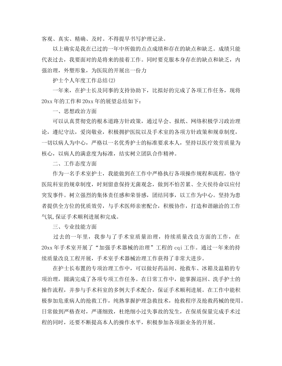 年度工作参考总结-护士个人年度工作参考总结3篇 _第3页