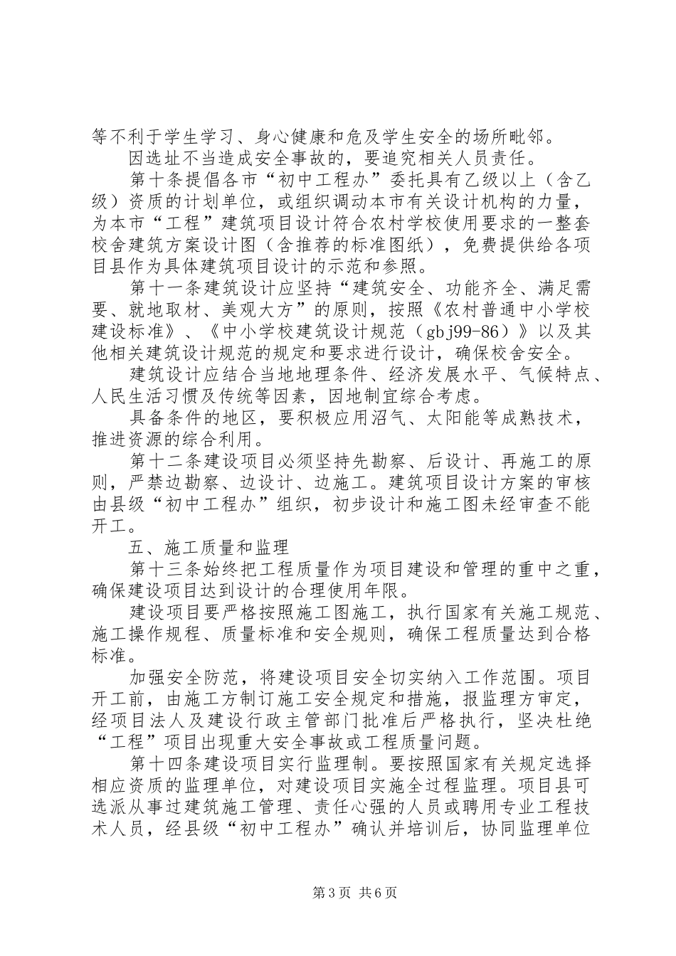 农村初中校舍改造工作制度_第3页