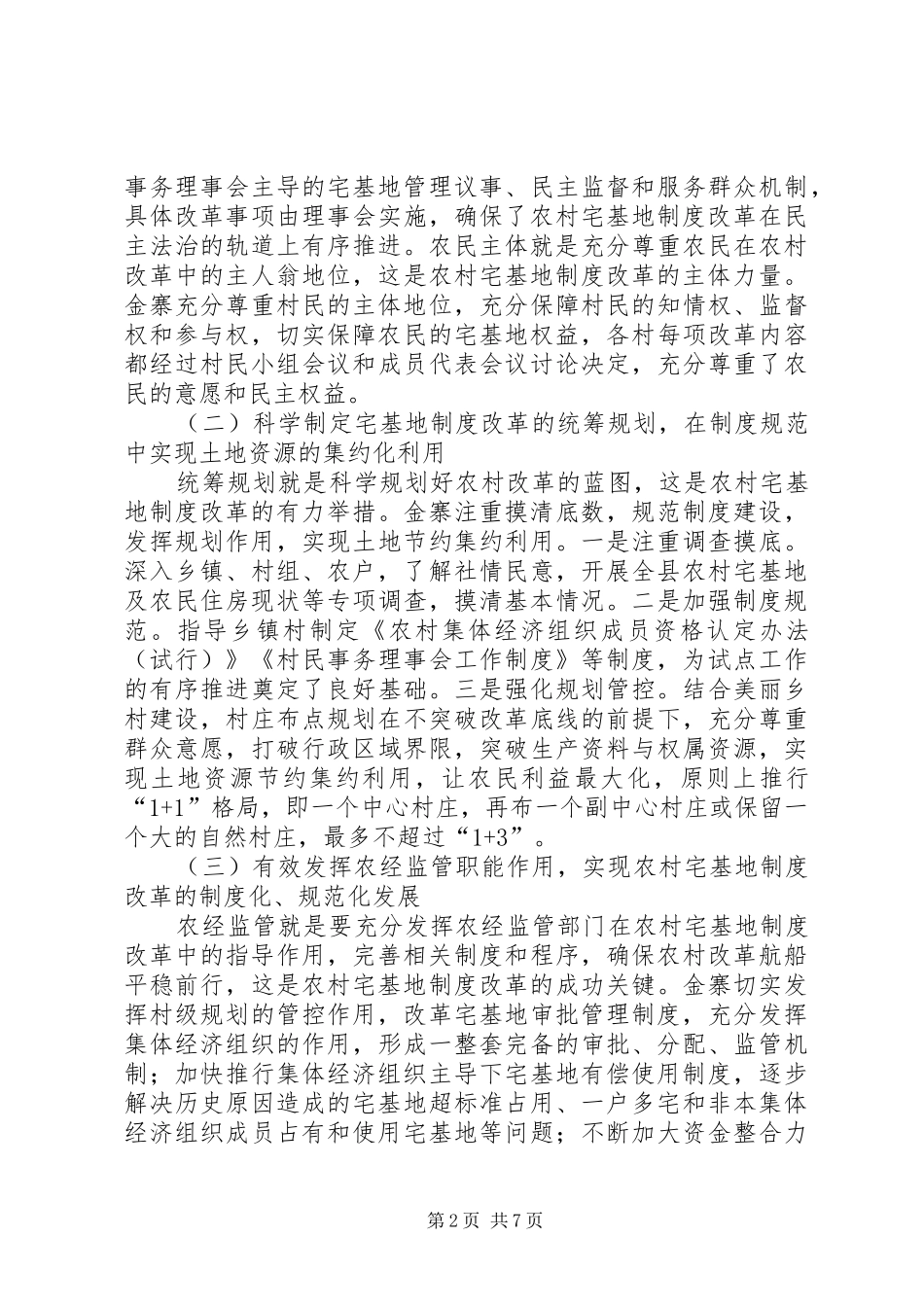 农村宅基地制度改革对北京的启示_第2页