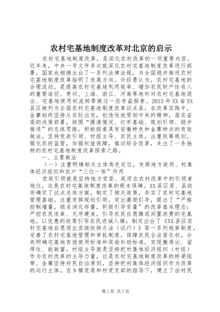 农村宅基地制度改革对北京的启示