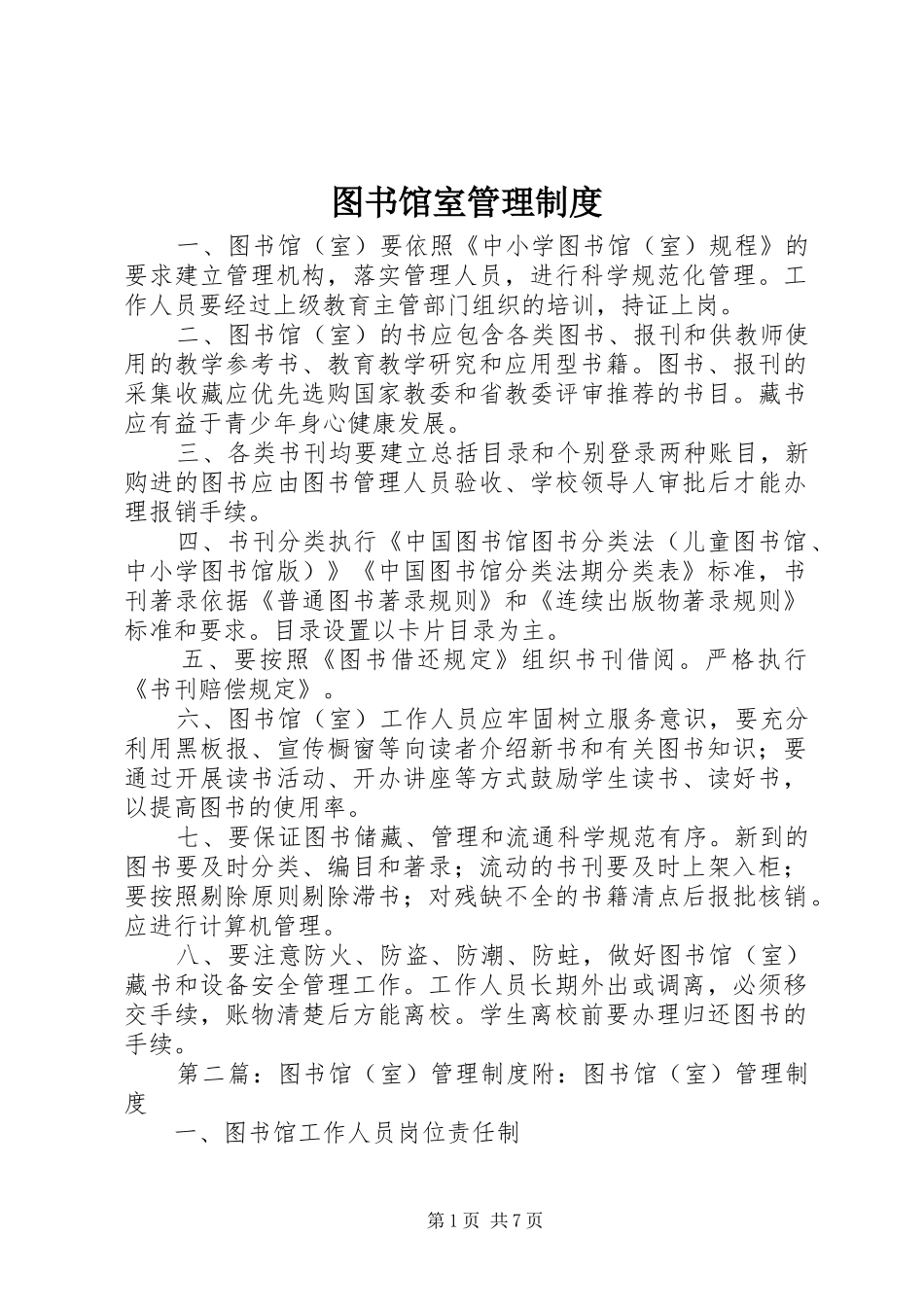 图书馆室管理制度_第1页