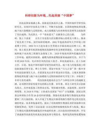 科研创新为环境,,托起美丽“中国梦” 