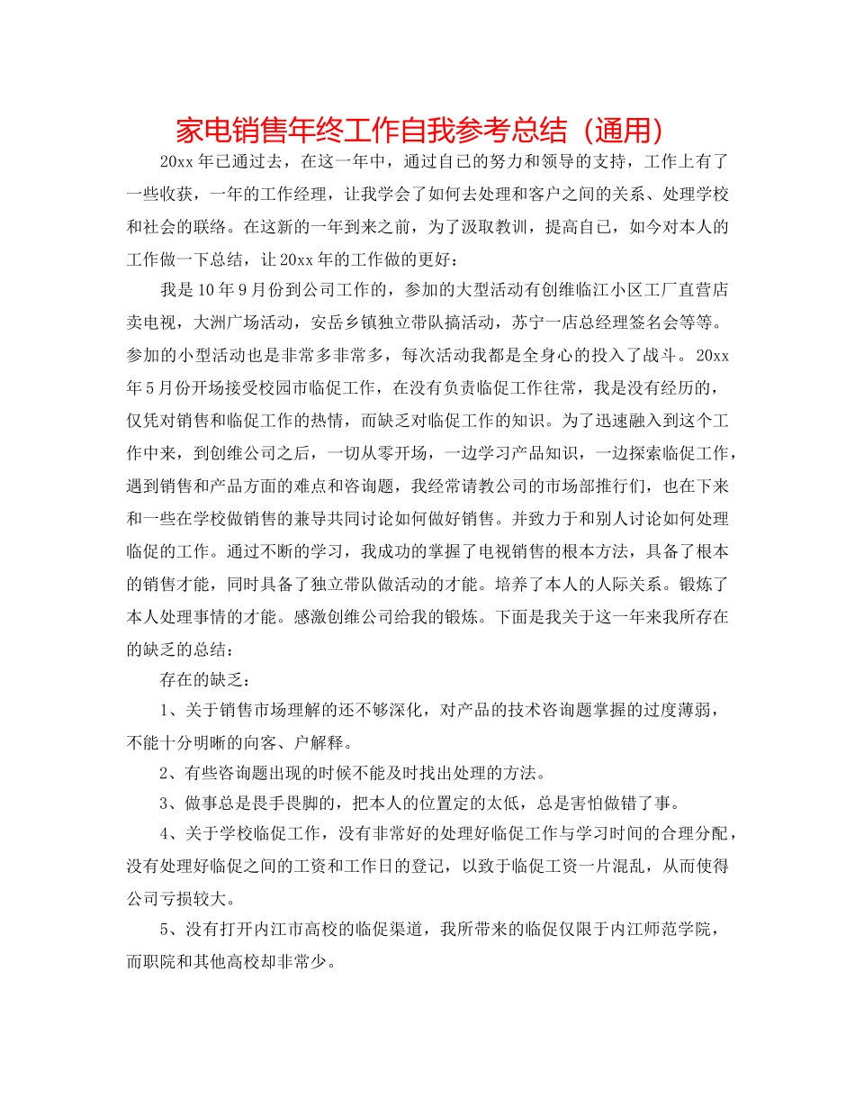 家电销售年终工作自我参考总结（通用） _第1页