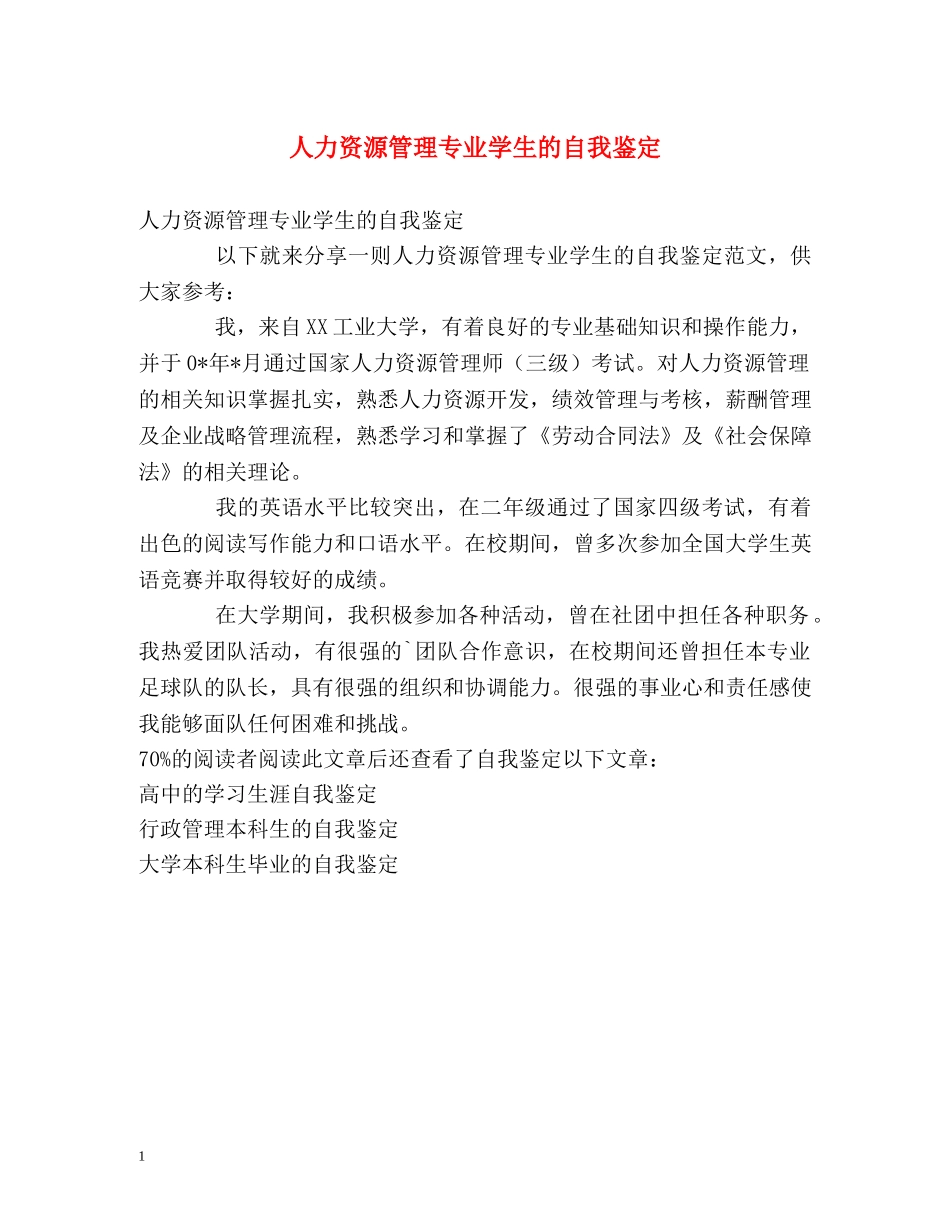 人力资源管理专业学生的自我鉴定 _第1页