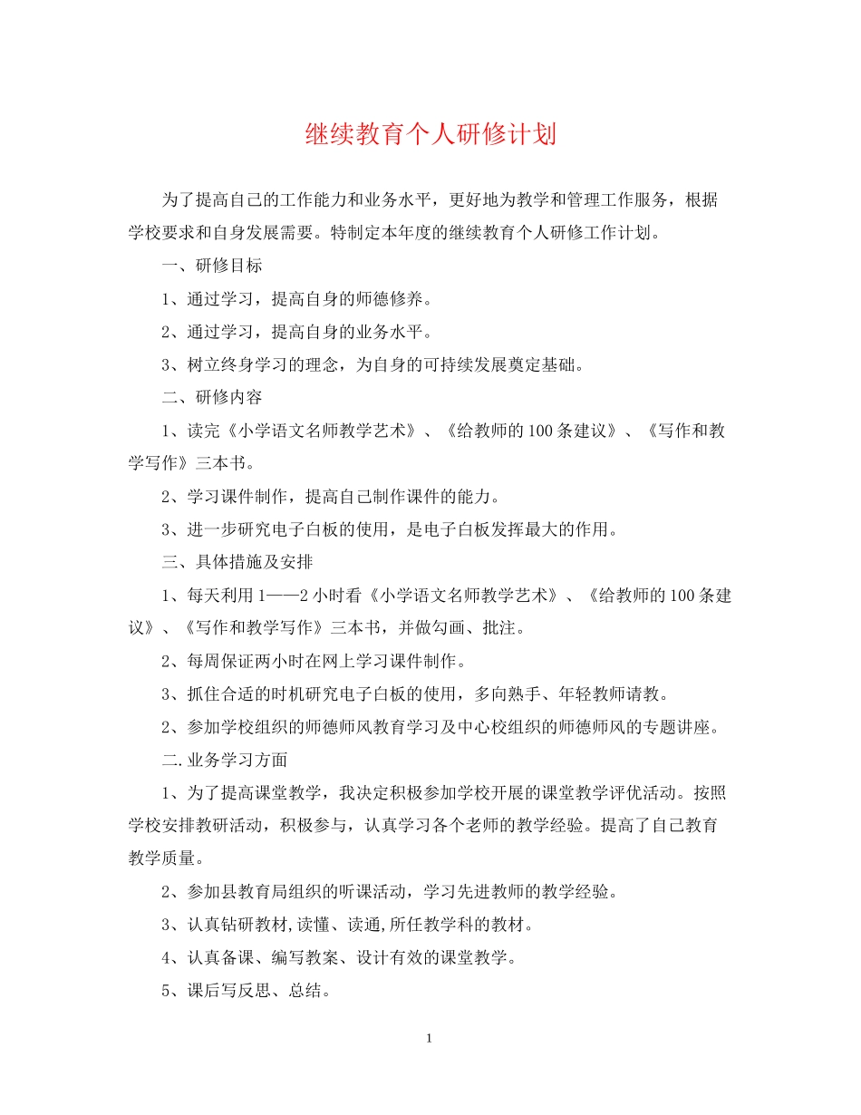 继续教育个人研修计划3_第1页