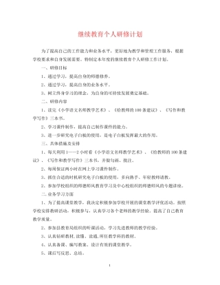 继续教育个人研修计划3