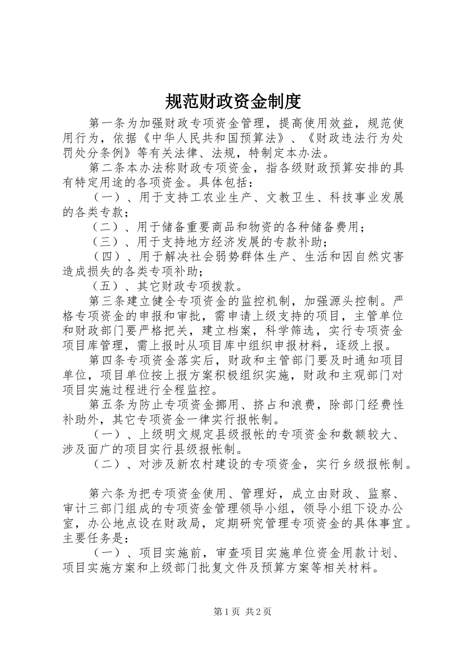 规范财政资金制度_第1页