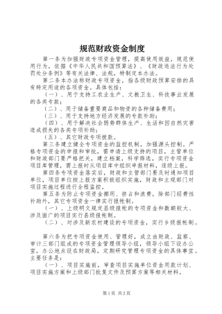 规范财政资金制度
