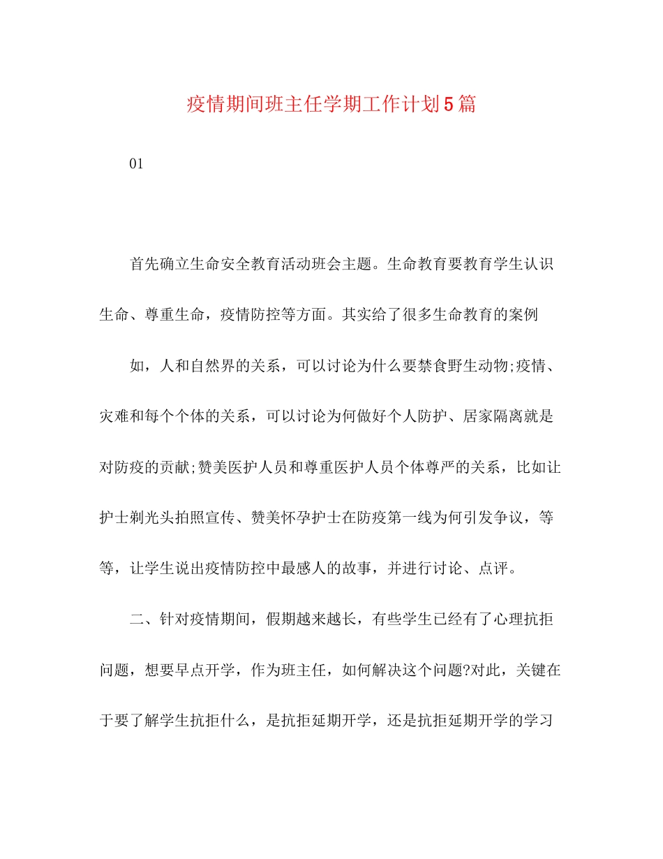 疫情期间班主任学期工作计划5篇_第1页
