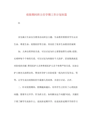 疫情期间班主任学期工作计划5篇