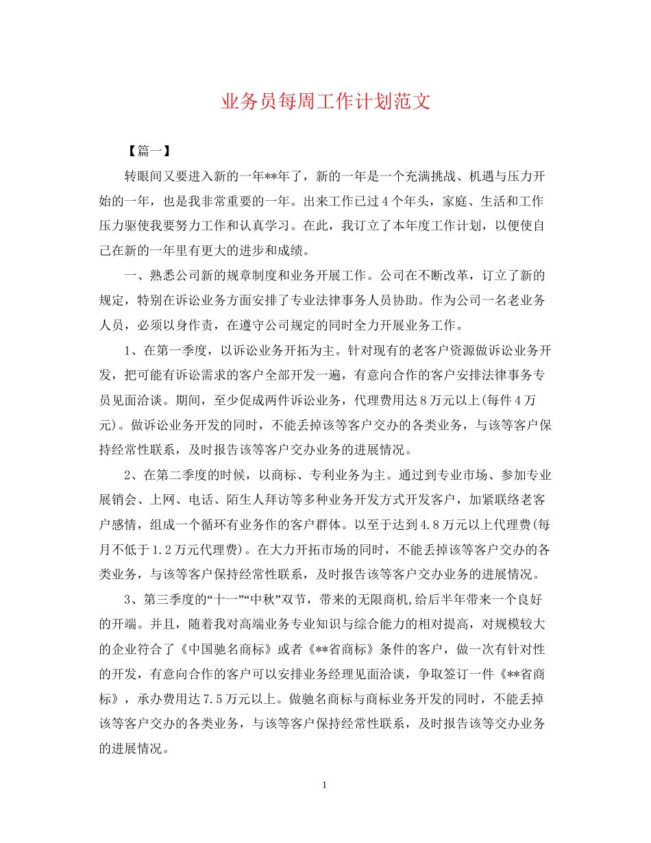 业务员每周工作计划范文_第1页