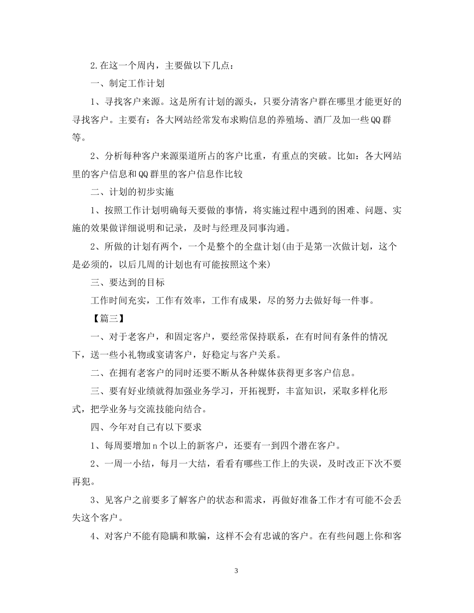 业务员每周工作计划范文_第3页