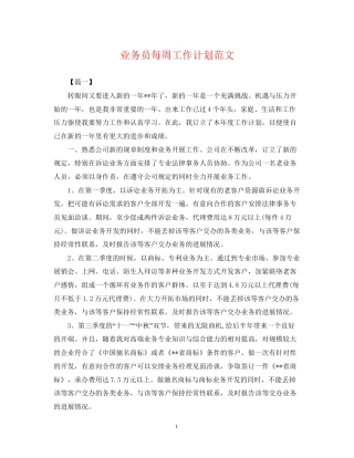 业务员每周工作计划范文